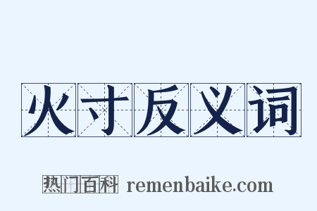 火寸反义词是什么意思的图片